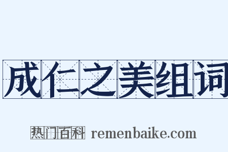 成仁之美组词是什么意思的图片